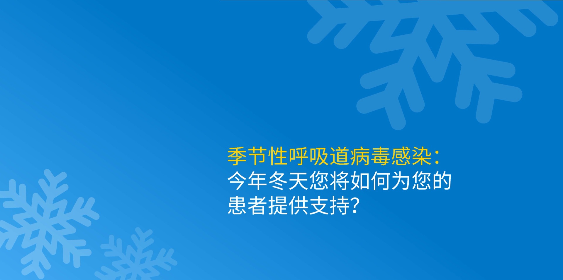 Seasonal respiratory viral infection: how will you support your patients this winter?