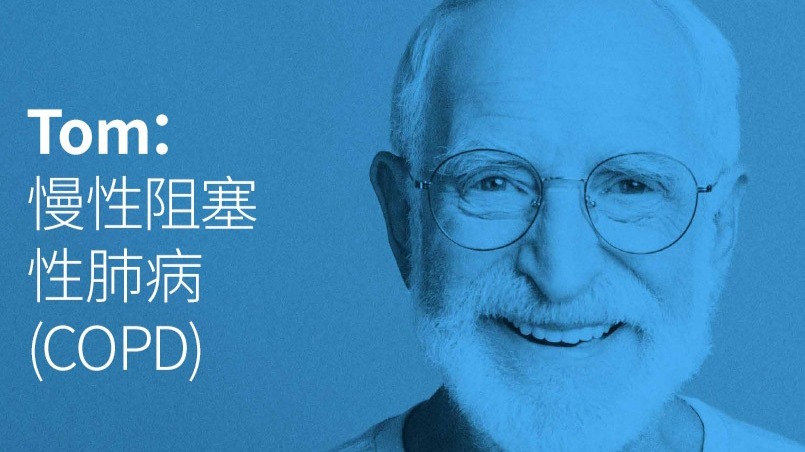 Tom 慢性阻塞性肺病， Clea 的故事